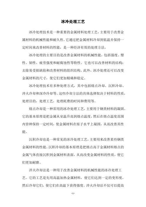 冰冷处理工艺