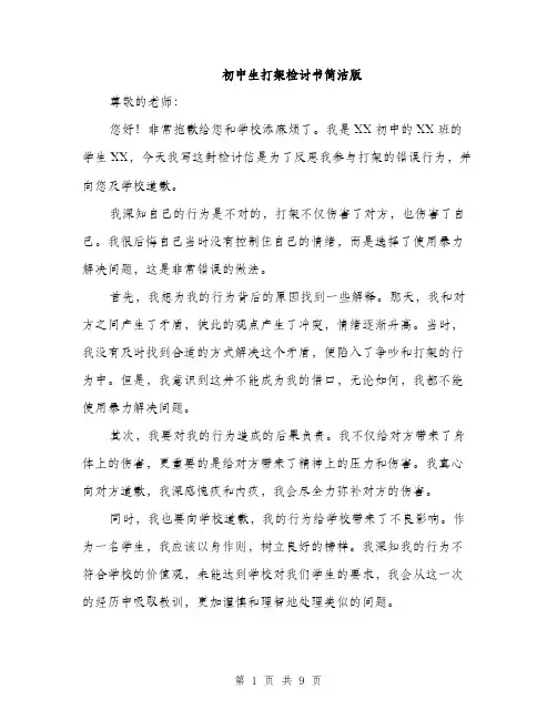 初中生打架检讨书简洁版（五篇）