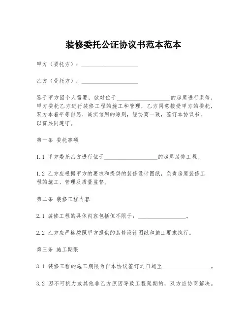 装修委托公证协议书范本范本