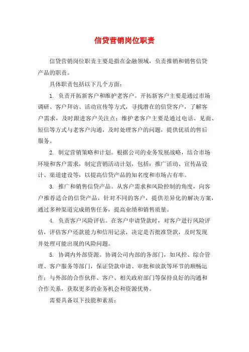 信贷营销岗位职责