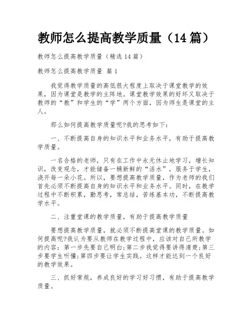 教师怎么提高教学质量(14篇)