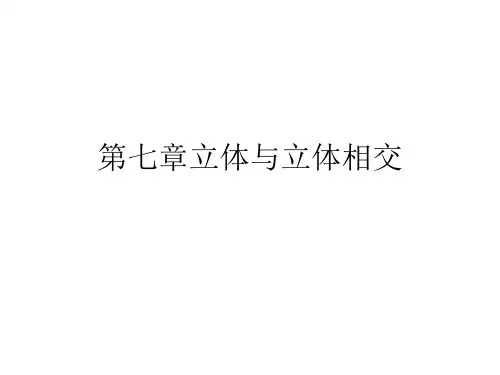 第七章立体与立体相交