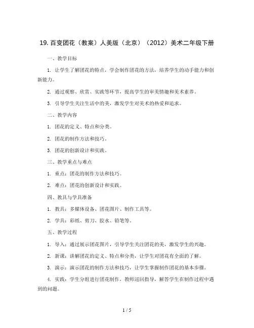 19.百变团花(教案)人美版(北京)(2012)美术二年级下册