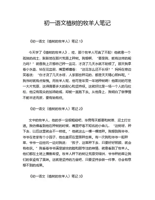 初一语文植树的牧羊人笔记