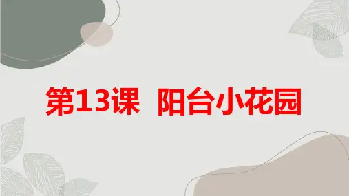 最新长春版小学三年级下册综合实践活动 第13课 阳台小花园(课件)