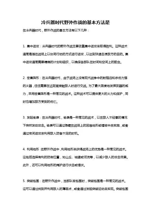 冷兵器时代野外作战的基本方法是