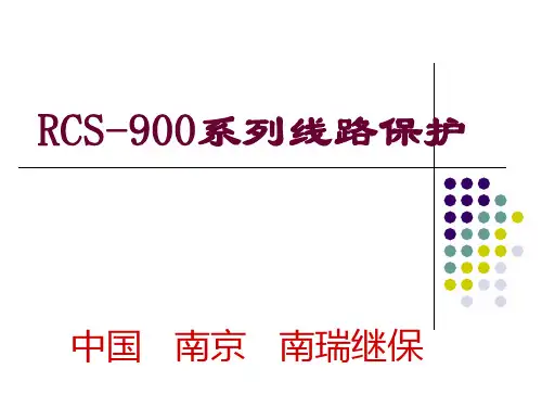 南瑞RCS培训资料