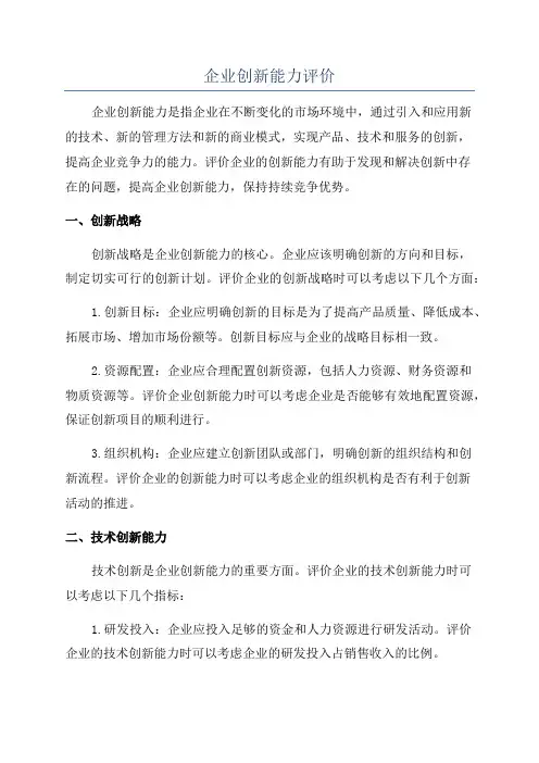 企业创新能力评价