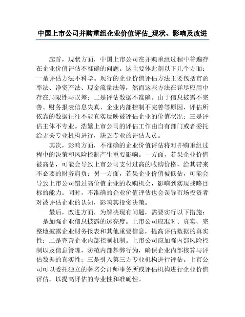 中国上市公司并购重组企业价值评估_现状、影响及改进