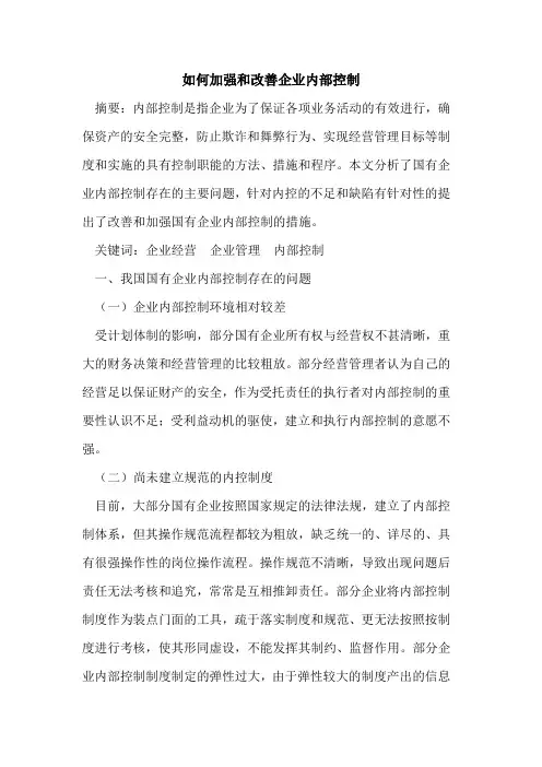 如何加强和改善企业内部控制