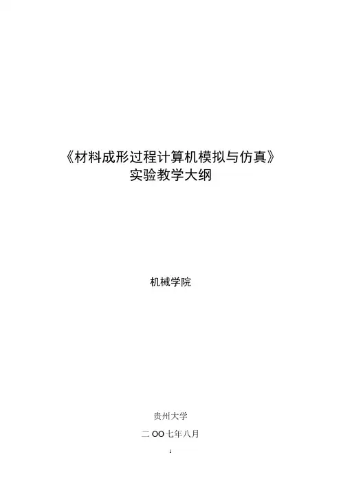材料成形计算机模拟实验教学大纲