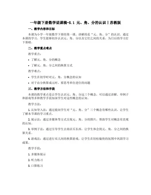 一年级下册数学说课稿-5.1 元、角、分的认识丨苏教版 