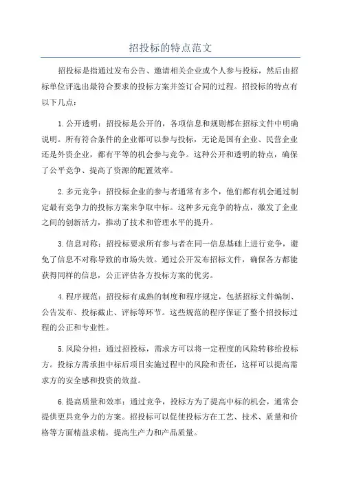 招投标的特点范文
