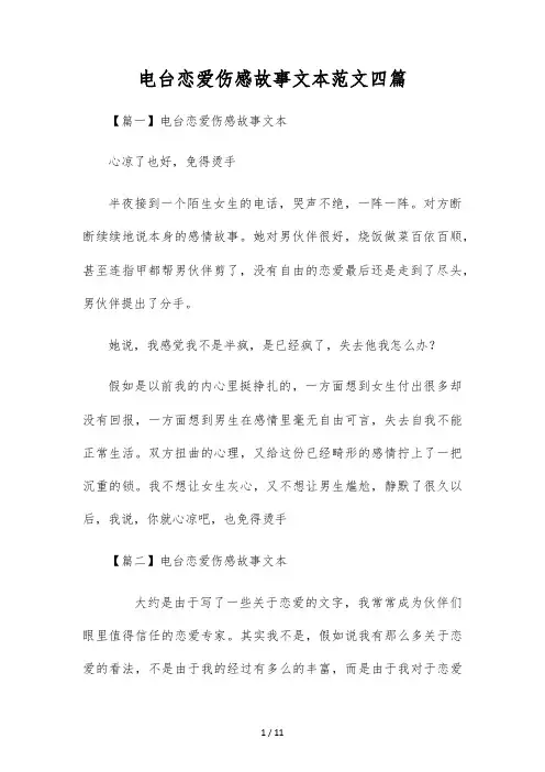 电台爱情伤感故事文本范文四篇