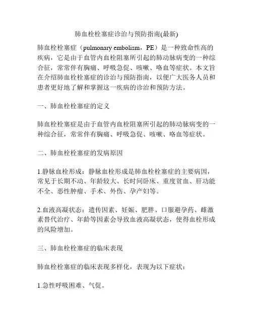 肺血栓栓塞症诊治与预防指南(最新)