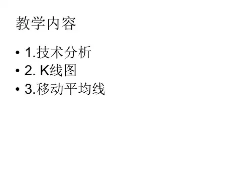 技术分析之K线分析与移动平均线分析ppt课件