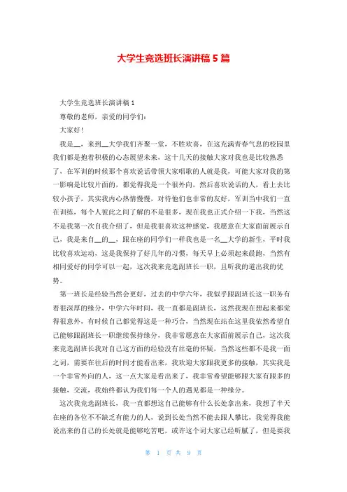 大学生竞选班长演讲稿5篇