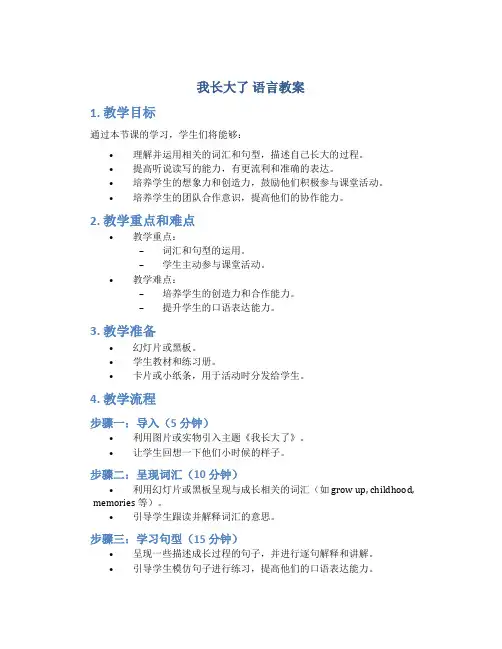 《我长大了》语言教案