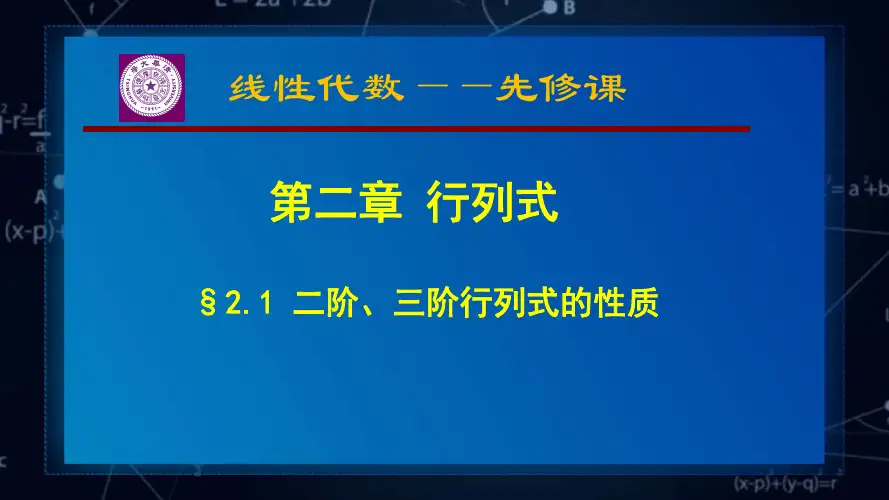 2-1_二阶_三阶行列式的性质