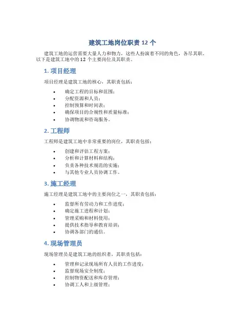 建筑工地岗位职责12个