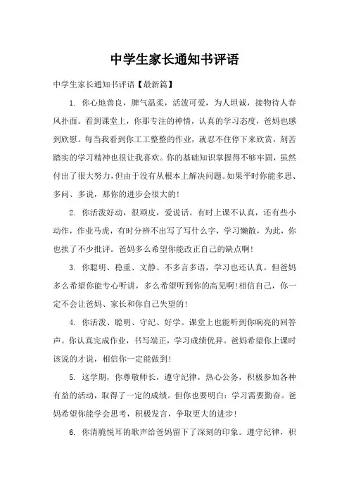 中学生家长通知书评语