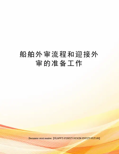 船舶外审流程和迎接外审的准备工作