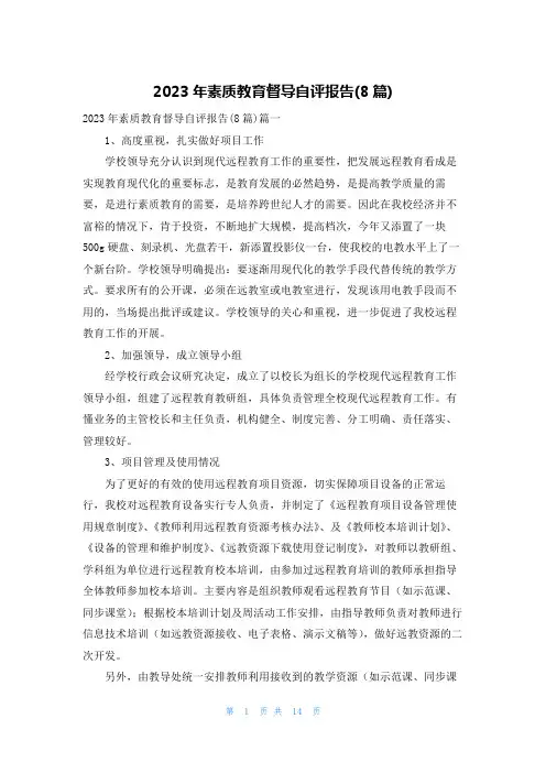 2023年素质教育督导自评报告(8篇)
