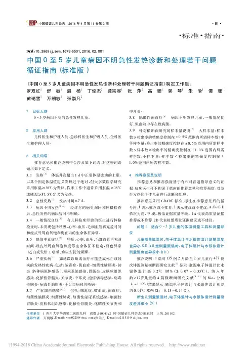 中国0至5岁儿童病因不明急性发热_省略_和处理若干问题循证指南_标准版_罗双红