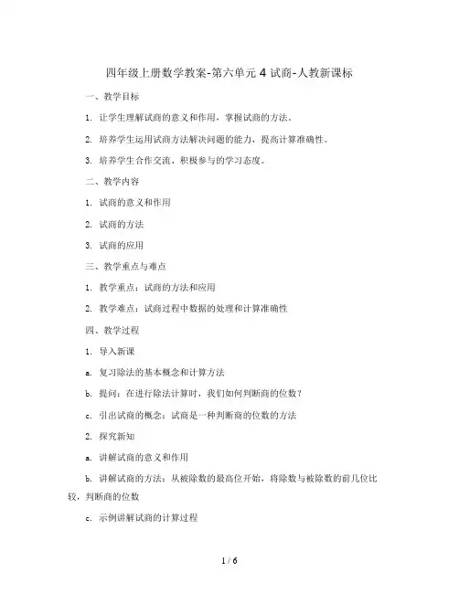 四年级上册数学教案-第六单元 4 试商-人教新课标