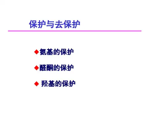 有机合成课件 保护与去保护