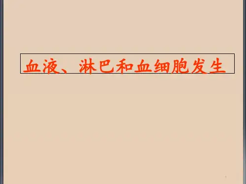 血液、淋巴和血细胞发生《组织学与胚胎学》  ppt课件