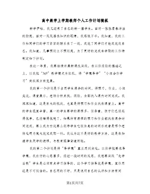 高中数学上学期教师个人工作计划模板（2篇）