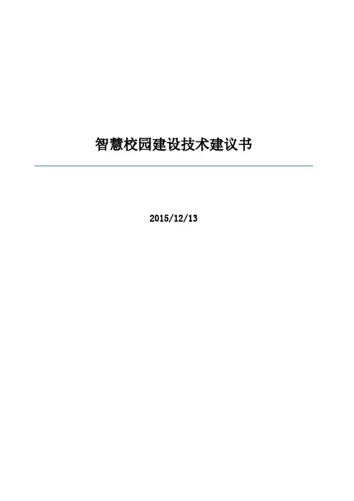 智慧校园建设技术建议书