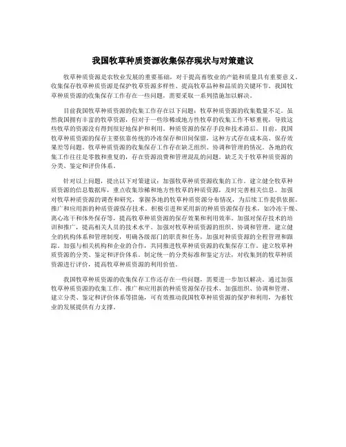 我国牧草种质资源收集保存现状与对策建议