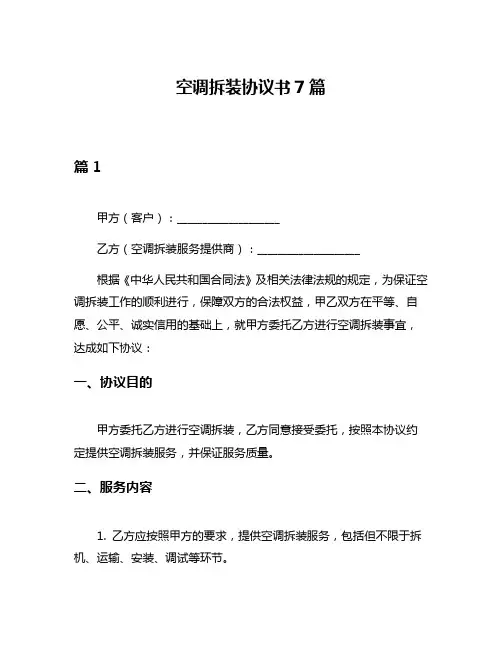 空调拆装协议书7篇