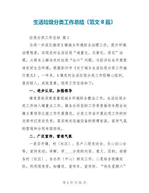 生活垃圾分类工作总结(范文8篇)
