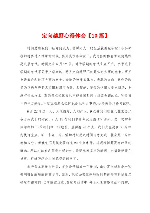 定向越野心得体会