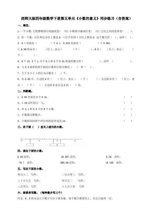 西师大版四年级数学下册第五单元《小数的意义》同步练习(含答案)