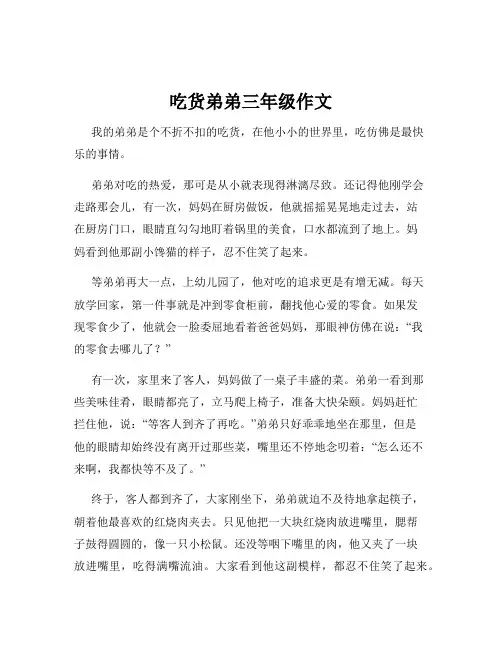 吃货弟弟三年级作文