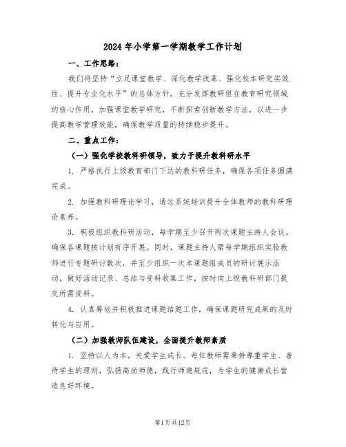 2024年小学第一学期教学工作计划（5篇）