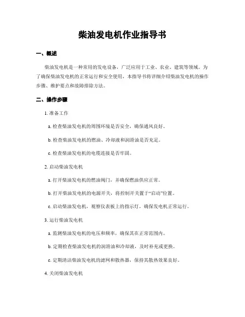柴油发电机作业指导书