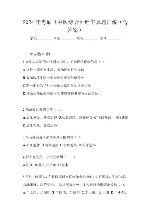 2024年考研《中医综合》近年真题汇编(含答案)