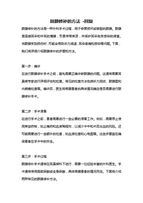 鼓膜修补的方法 -回复