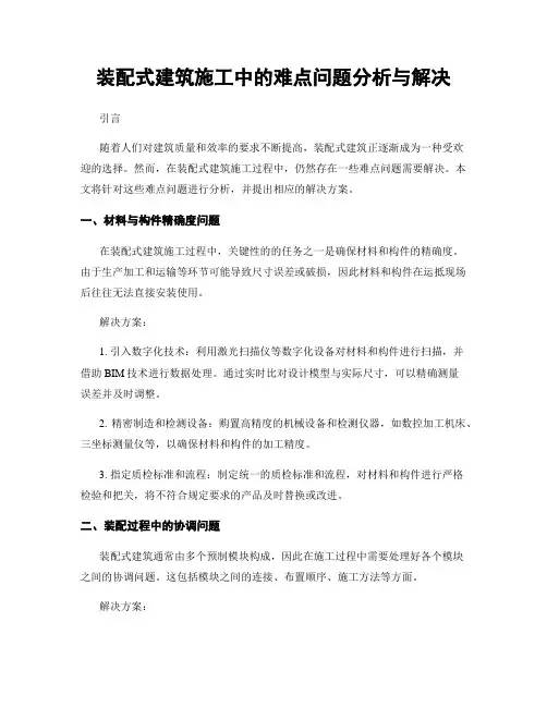 装配式建筑施工中的难点问题分析与解决