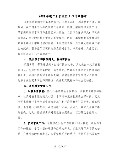 2024年初二新班主任工作计划样本（四篇）