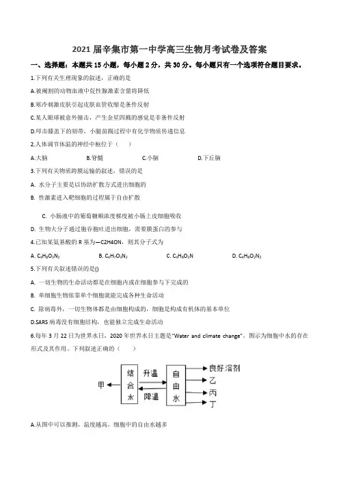 2021届辛集市第一中学高三生物月考试卷及答案