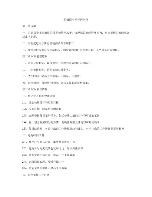 经销商时间管理制度