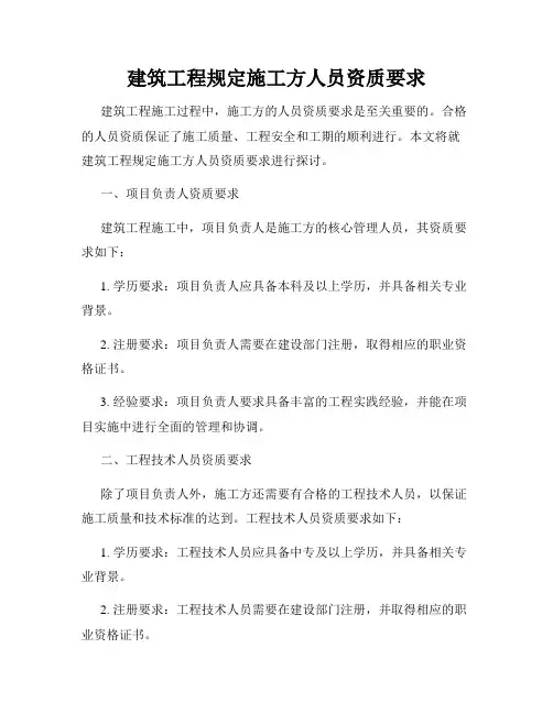 建筑工程规定施工方人员资质要求