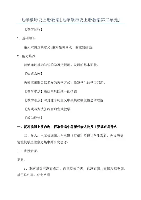 七年级历史上册教案[七年级历史上册教案第三单元]