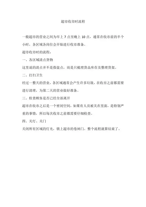 超市收市时流程